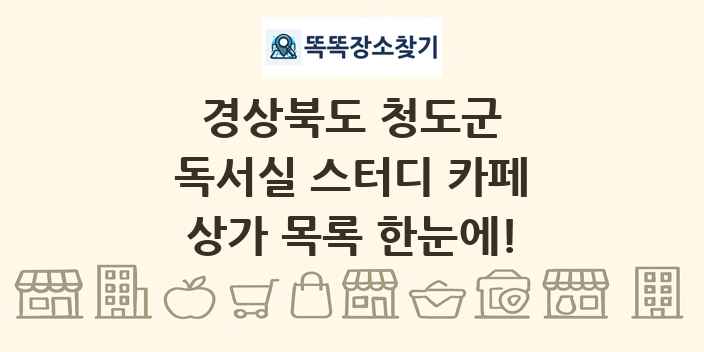 경상북도 청도군 독서실 스터디 카페 상가 목록 및 정보