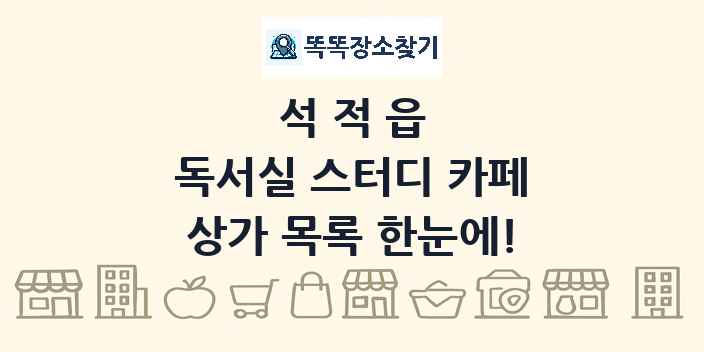 석적읍 독서실 스터디 카페 상가 목록 및 정보