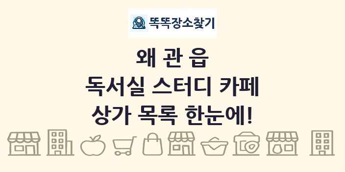 왜관읍 독서실 스터디 카페 상가 목록 및 정보