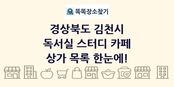 경상북도 김천시 독서실 스터디 카페 상가 목록 및 정보
