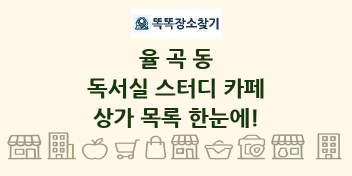 율곡동 독서실 스터디 카페 상가 목록 및 정보