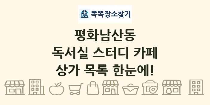 평화남산동 독서실 스터디 카페 상가 목록 및 정보
