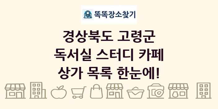 경상북도 고령군 독서실 스터디 카페 상가 목록 및 정보