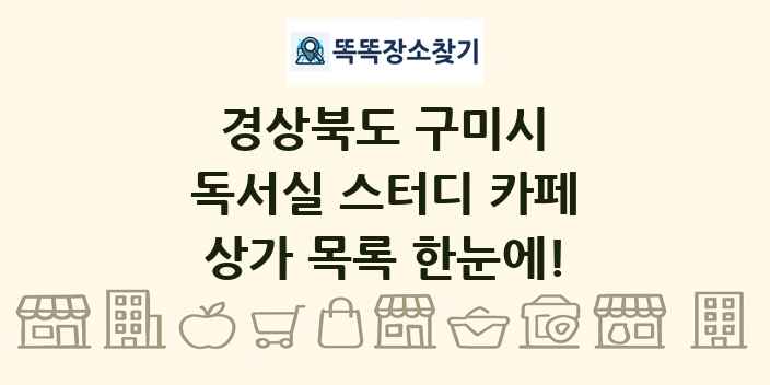 경상북도 구미시 독서실 스터디 카페 상가 목록 및 정보