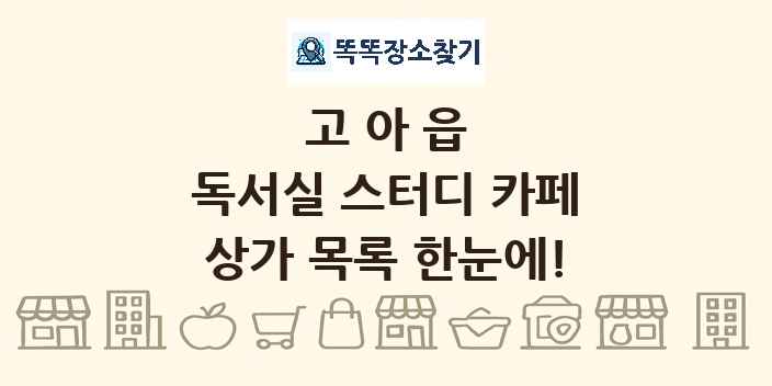 고아읍 독서실 스터디 카페 상가 목록 및 정보