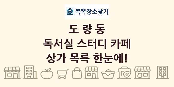 도량동 독서실 스터디 카페 상가 목록 및 정보