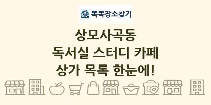 상모사곡동 독서실 스터디 카페 상가 목록 및 정보