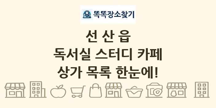 선산읍 독서실 스터디 카페 상가 목록 및 정보