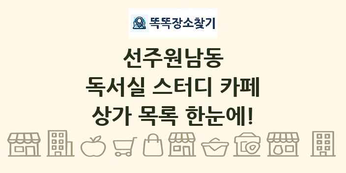 선주원남동 독서실 스터디 카페 상가 목록 및 정보