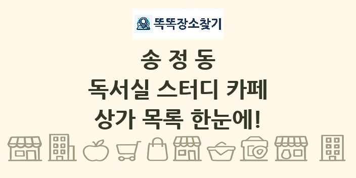 송정동 독서실 스터디 카페 상가 목록 및 정보
