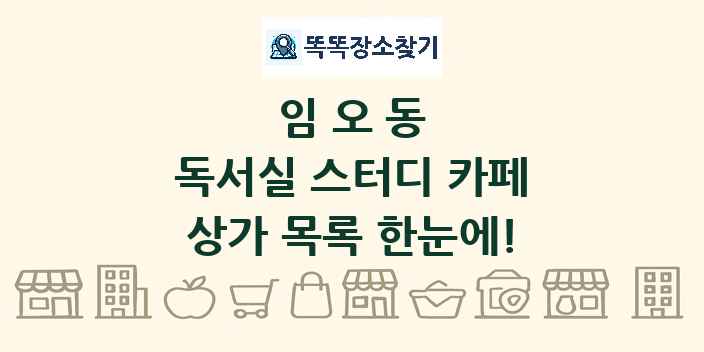 임오동 독서실 스터디 카페 상가 목록 및 정보