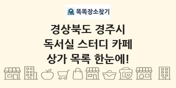 경상북도 경주시 독서실 스터디 카페 상가 목록 및 정보