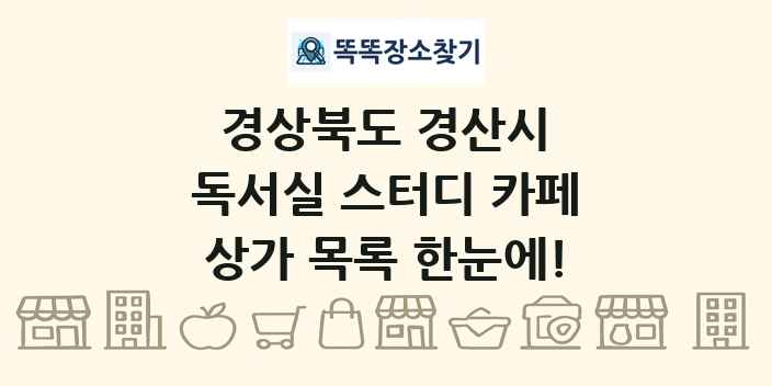 경상북도 경산시 독서실 스터디 카페 상가 목록 및 정보
