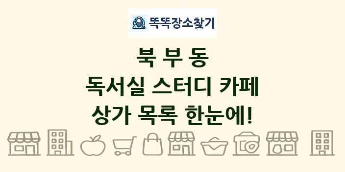 북부동 독서실 스터디 카페 상가 목록 및 정보