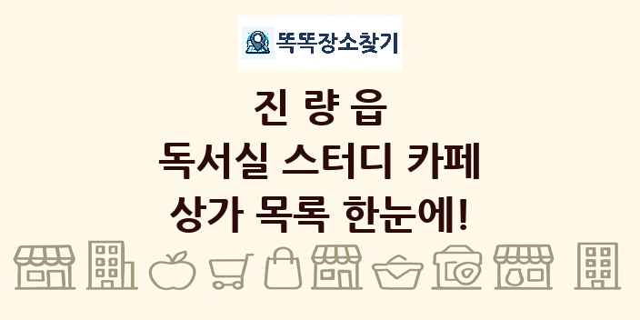 진량읍 독서실 스터디 카페 상가 목록 및 정보