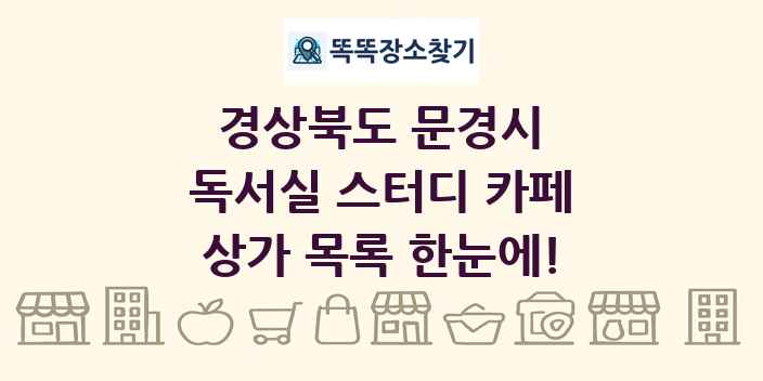 경상북도 문경시 독서실 스터디 카페 상가 목록 및 정보