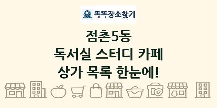 점촌5동 독서실 스터디 카페 상가 목록 및 정보