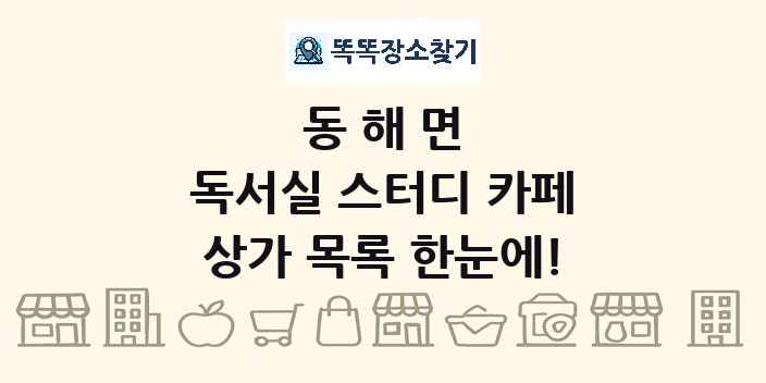동해면 독서실 스터디 카페 상가 목록 및 정보