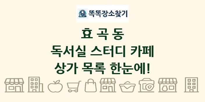 효곡동 독서실 스터디 카페 상가 목록 및 정보
