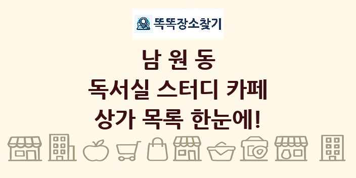 남원동 독서실 스터디 카페 상가 목록 및 정보