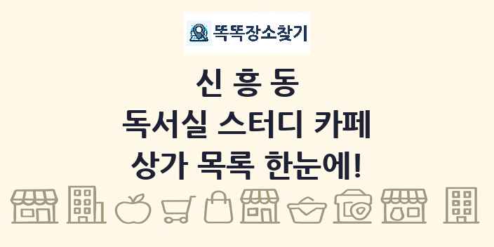 신흥동 독서실 스터디 카페 상가 목록 및 정보