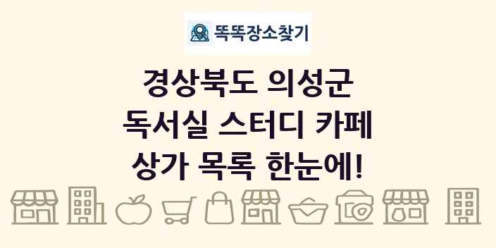 경상북도 의성군 독서실 스터디 카페 상가 목록 및 정보