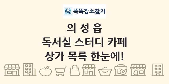 의성읍 독서실 스터디 카페 상가 목록 및 정보