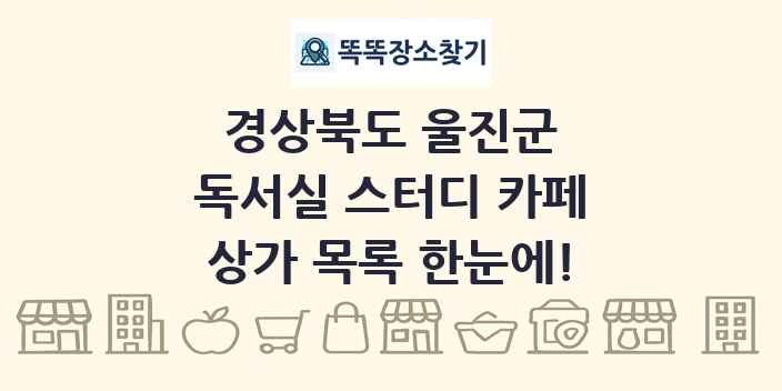경상북도 울진군 독서실 스터디 카페 상가 목록 및 정보