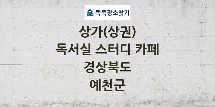 경상북도 예천군 독서실 스터디 카페 상가 목록 및 정보