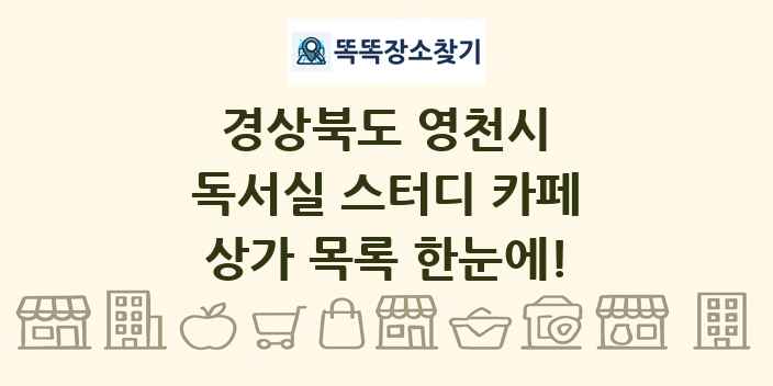 경상북도 영천시 독서실 스터디 카페 상가 목록 및 정보