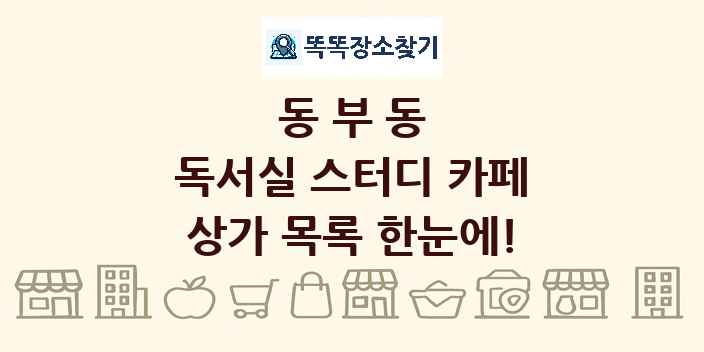 동부동 독서실 스터디 카페 상가 목록 및 정보