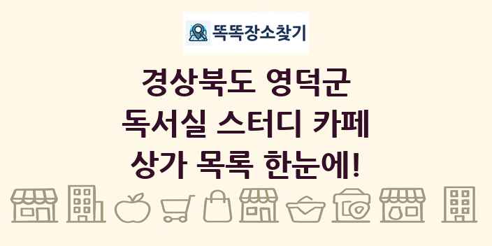 경상북도 영덕군 독서실 스터디 카페 상가 목록 및 정보