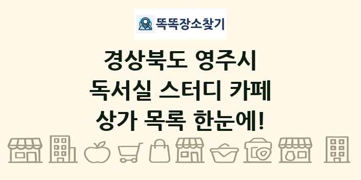 경상북도 영주시 독서실 스터디 카페 상가 목록 및 정보