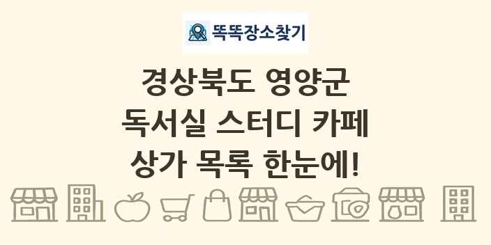 경상북도 영양군 독서실 스터디 카페 상가 목록 및 정보