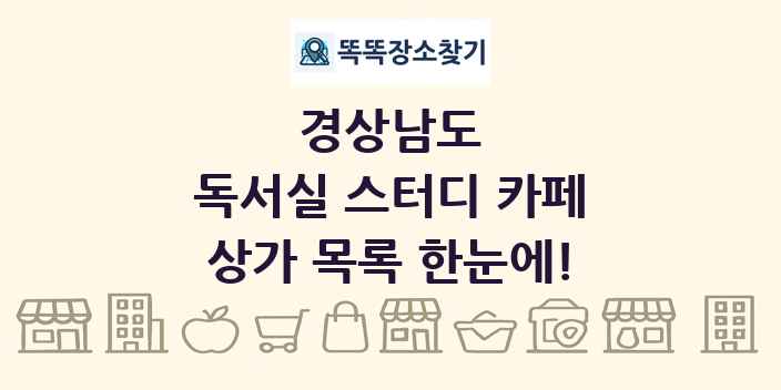 경상남도 독서실 스터디 카페 상가 목록 및 정보