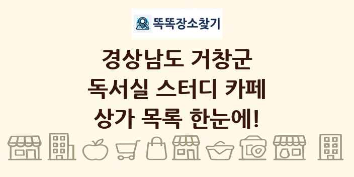 경상남도 거창군 독서실 스터디 카페 상가 목록 및 정보