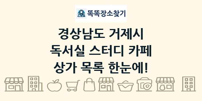 경상남도 거제시 독서실 스터디 카페 상가 목록 및 정보