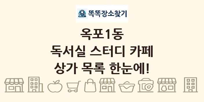 옥포1동 독서실 스터디 카페 상가 목록 및 정보