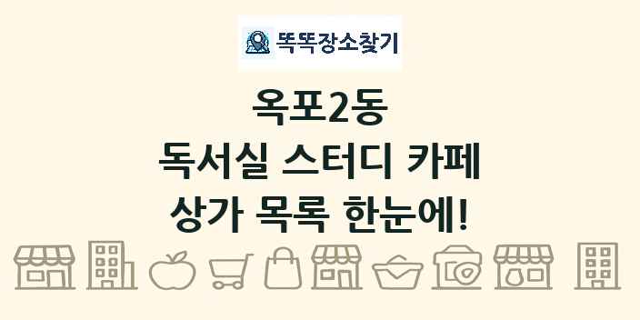 옥포2동 독서실 스터디 카페 상가 목록 및 정보