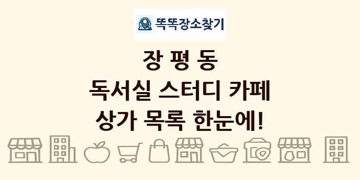 장평동 독서실 스터디 카페 상가 목록 및 정보