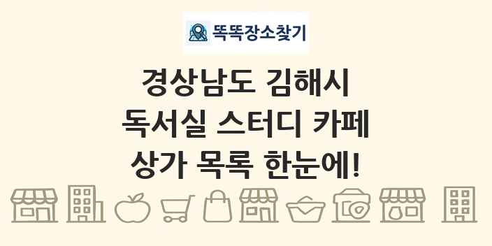 경상남도 김해시 독서실 스터디 카페 상가 목록 및 정보