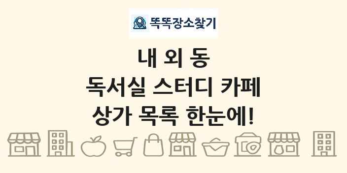 내외동 독서실 스터디 카페 상가 목록 및 정보