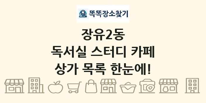 장유2동 독서실 스터디 카페 상가 목록 및 정보
