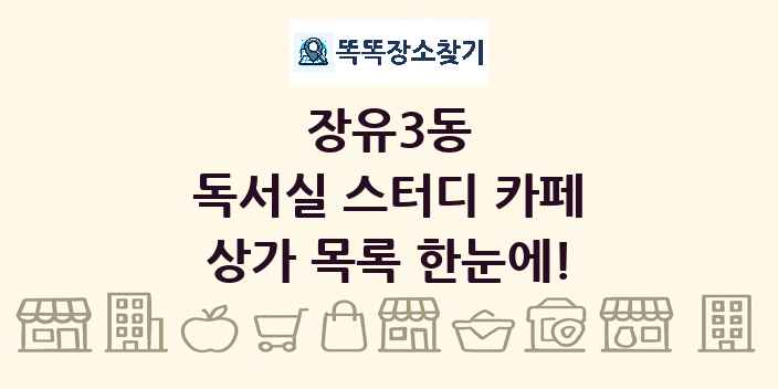 장유3동 독서실 스터디 카페 상가 목록 및 정보