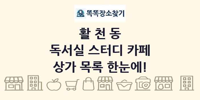 활천동 독서실 스터디 카페 상가 목록 및 정보