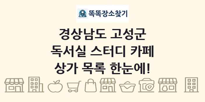 경상남도 고성군 독서실 스터디 카페 상가 목록 및 정보