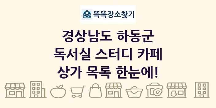 경상남도 하동군 독서실 스터디 카페 상가 목록 및 정보