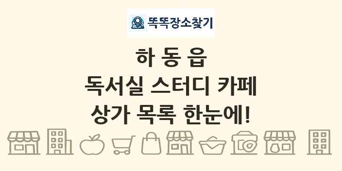 하동읍 독서실 스터디 카페 상가 목록 및 정보