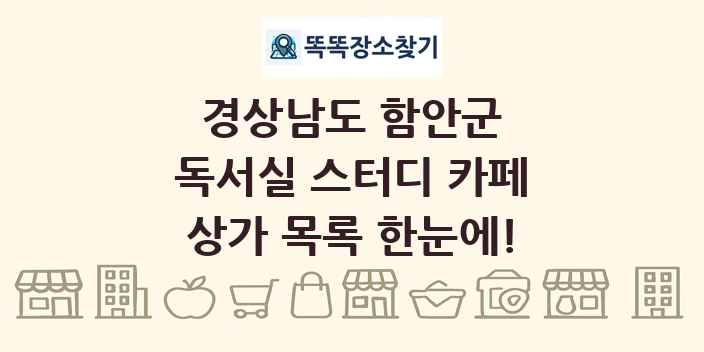 경상남도 함안군 독서실 스터디 카페 상가 목록 및 정보