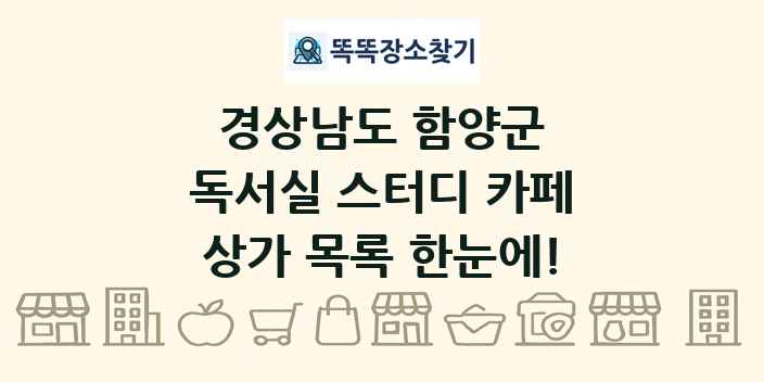 경상남도 함양군 독서실 스터디 카페 상가 목록 및 정보